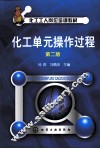 化工单元操作过程 封面