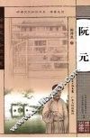 阮元 电子书封面