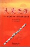 大爱无涯  清远市关心下一代工作的探索与思考 封面