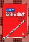 小学生新作文阅读：低年级 封面