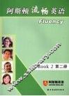 阿斯顿流畅英语  第二册 封面