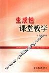 生成性课堂教学 封面