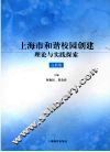 上海市和谐校园创建理论与实践探索  高教版 封面