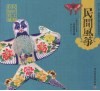 民间风筝  中国民间工艺全集 封面