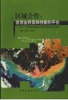 区域合作：旅游业转型和创新的平台  第十二届全国区域旅游开发学术研讨会论文集 封面
