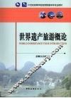 世界遗产旅游概论 封面