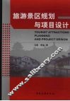 旅游景区规划与项目设计 封面