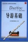 导游基础 封面