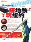 搭地铁玩纽约 封面