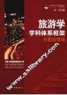 旅游学学科体系框架与前沿领域 封面