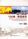嘉兴旅游与区域一体化研究 封面