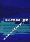 休闲与旅游统计研究 封面