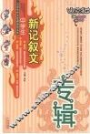 中学生新记叙文专辑 封面