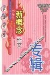 中学生新概念作文专辑 封面
