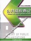 公共组织概论 封面