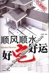 顺风顺水  好宅好运 封面