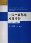 中国产业集群发展报告  2007-2008 封面