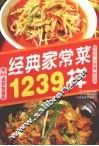 经典家常菜1239样 封面