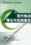现代物流理论与实践研究 封面