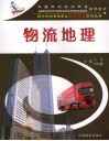 物流地理 封面
