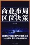 商业布局与区位决策 封面