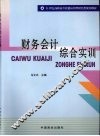 财务会计综合实训 封面