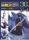 新概念基础美术技法学习  第5册  色彩单个范例 封面