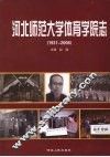 河北师范大学体育学院志  1931-2006 封面