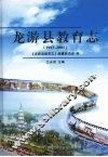 龙游县教育志  1983-2005 封面