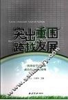 突出重围跨越发展  一所薄弱学校教师成长的实践与案例 封面