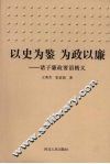 以史为鉴  为政以廉  诸子廉政要语精义 封面