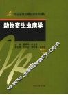 动物寄生虫病学 封面