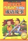 培养孩子出口成章的100个成语故事 封面