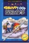 培养孩子勇敢坚毅的100个探险故事 封面