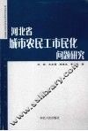 河北省城市农民工市民化问题研究 封面