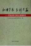 和谐发展  互利共赢  劳动关系与民主管理研究 封面