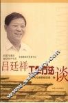 吕廷祥工作方法谈 封面