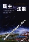 民主与法制  河北政治发展三十年 封面