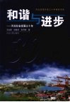 和谐与进步  河北社会发展三十年 封面
