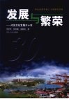 发展与繁荣  河北文化发展三十年 封面