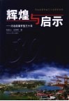 辉煌与启示  河北改革开放三十年 封面