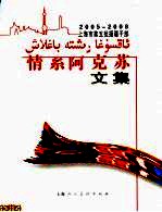 情系阿克苏  2005-2008上海市第五批援疆干部文集 封面