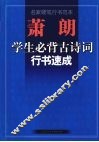 萧朗学生必背古诗词行书速成  名家硬笔行书范本 封面