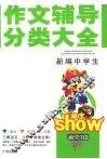 新编中学生作文辅导分类大全 封面