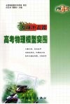 PK高考专项冲击波 高考物理模型突围 封面