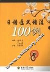 日语近义语法100例 封面