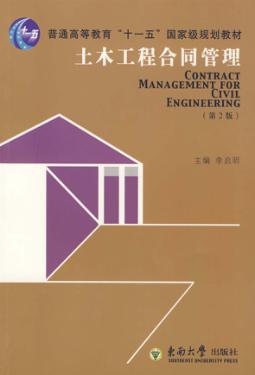土木工程合同管理  第2版 封面