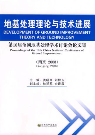 地基处理理论与技术进展：第十届全国地基处理学术讨论会论文集 封面