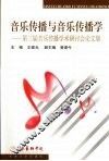 音乐传播与音乐传播学  第三届音乐传播论坛论文集 封面