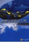 交通运输系统工程 封面